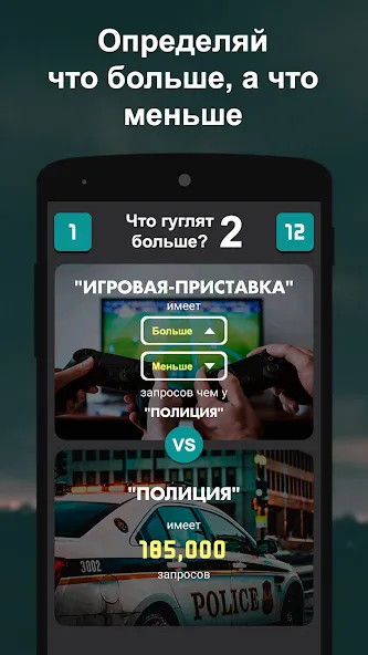 Что гуглят больше? 2  [МОД Все открыто] Screenshot 2