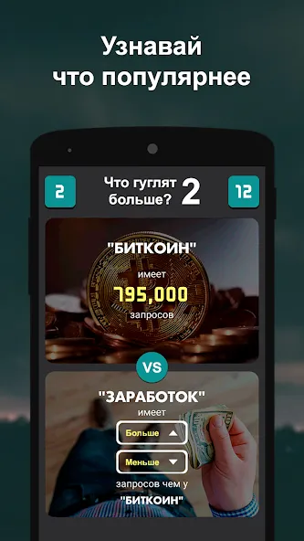 Что гуглят больше? 2  [МОД Все открыто] Screenshot 5