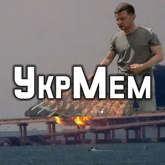 Скачать взломанную УкрМем  [МОД Mega Pack] - стабильная версия apk на Андроид