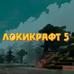 Взломанная Lokicraft 5 Crafting (Локикрафт 5 Ремесло)  [МОД Unlimited Money] - стабильная версия apk на Андроид