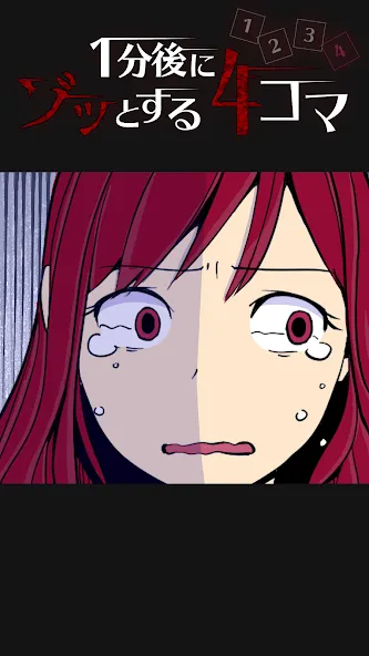 1分後にゾッとする4コマ  [МОД Unlimited Money] Screenshot 4